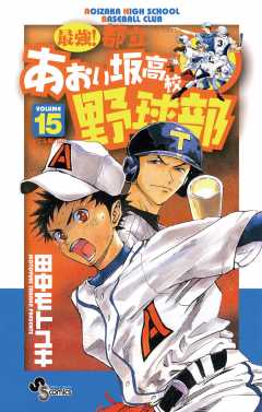 最強!都立あおい坂高校野球部 15巻