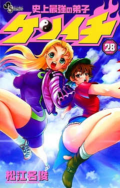 史上最強の弟子ケンイチ 28巻