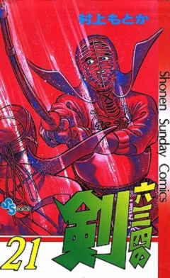 六三四の剣 21巻