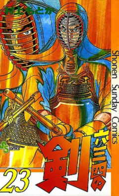 六三四の剣 23巻