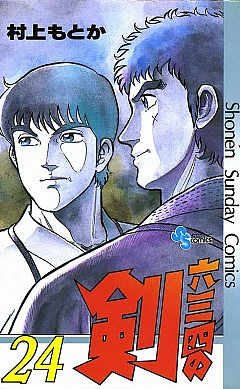 六三四の剣 24巻
