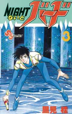 ないとバード 7巻 里見桂 - 小学館eコミックストア｜無料試し読み多数！マンガ読むならeコミ！