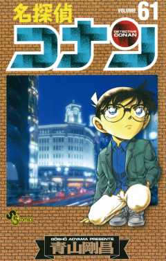 名探偵コナン 1巻 青山剛昌 - 小学館eコミックストア｜無料試し読み 