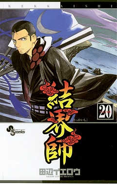 結界師 20巻