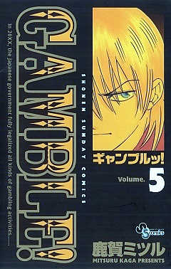 ギャンブルッ! 5巻
