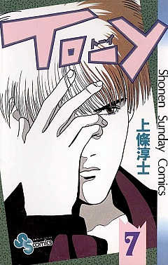 TO-Y 7巻