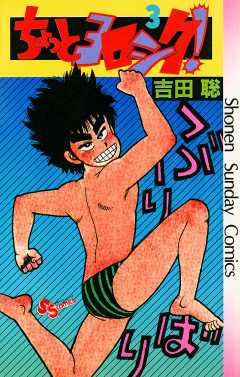 ちょっとヨロシク！ 3巻