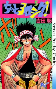 ちょっとヨロシク！ 5巻