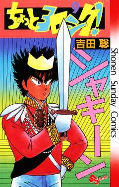 ちょっとヨロシク！ 9巻