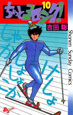 ちょっとヨロシク！ 10巻 吉田聡 - 小学館eコミックストア｜無料試し 