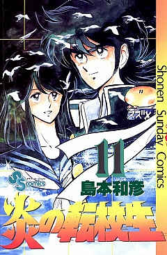 炎の転校生 11巻