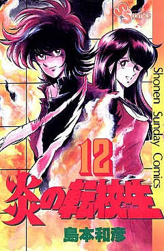 炎の転校生 12巻