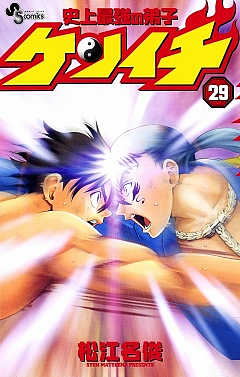 史上最強の弟子ケンイチ 29巻