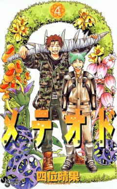 メテオド 4巻