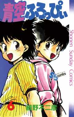 青空ふろっぴぃ 6巻 細野不二彦 - 小学館eコミックストア｜無料試し ...