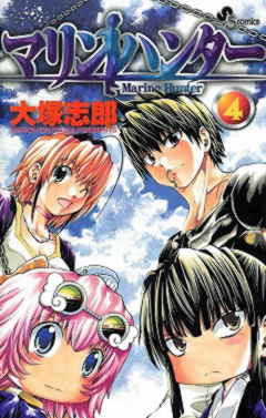 マリンハンター 1巻 大塚志郎 小学館eコミックストア 無料試し読み多数 マンガ読むならeコミ