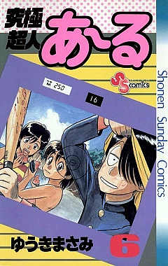 究極超人あ～る 10巻 ゆうきまさみ - 小学館eコミックストア