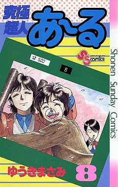 究極超人あ～る 10巻 ゆうきまさみ - 小学館eコミックストア