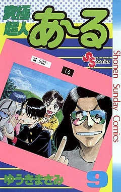 究極超人あ〜る 1巻 ゆうきまさみ - 小学館eコミックストア｜無料試し