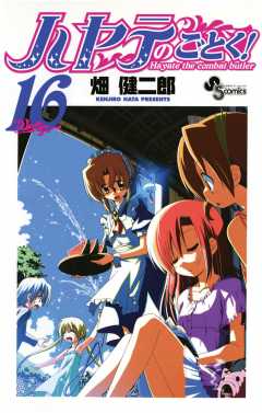 ハヤテのごとく! 16巻