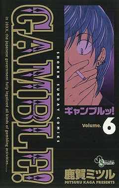 ギャンブルッ! 6巻