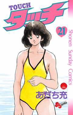 タッチ　完全復刻版 21巻