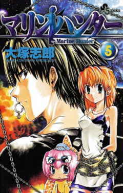 マリンハンター 1巻 大塚志郎 小学館eコミックストア 無料試し読み多数 マンガ読むならeコミ