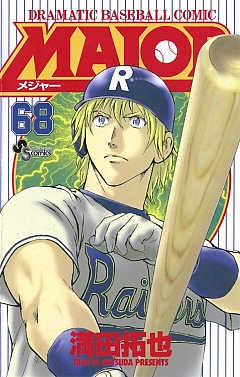 MAJOR 68巻