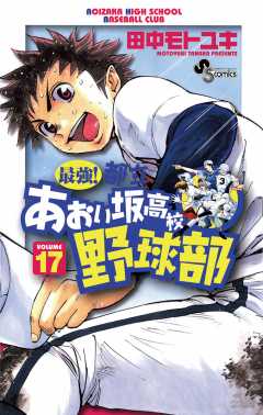 最強!都立あおい坂高校野球部 17巻
