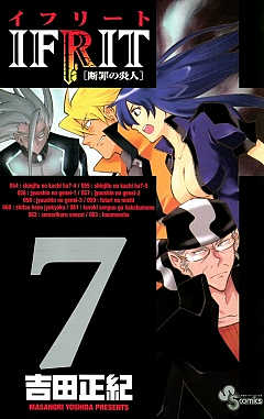 イフリート 7巻