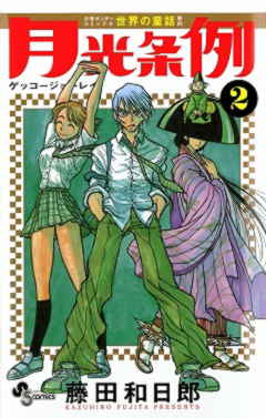 月光条例 6巻 藤田和日郎 小学館eコミックストア 無料試し読み多数 マンガ読むならeコミ