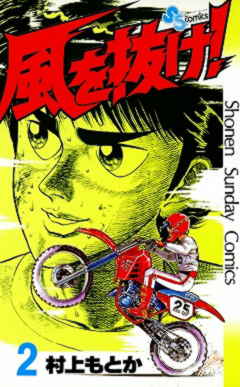 風を抜け! 2巻