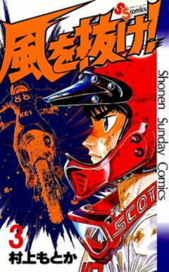 風を抜け! 3巻