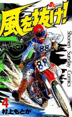 風を抜け! 4巻
