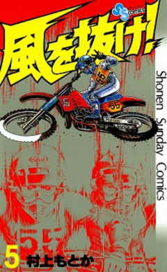 風を抜け! 5巻