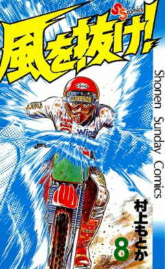 風を抜け! 8巻