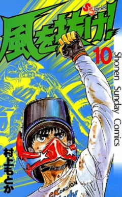 風を抜け! 10巻
