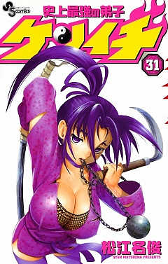 史上最強の弟子ケンイチ 31巻