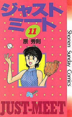 ジャストミート 11巻