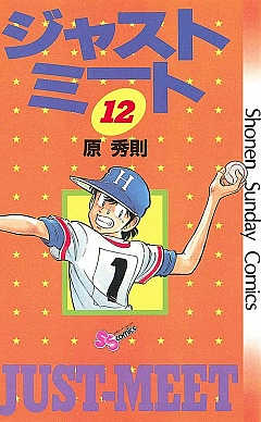 ジャストミート 12巻
