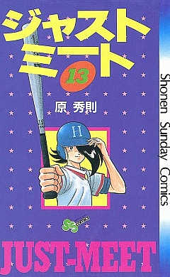 ジャストミート 13巻