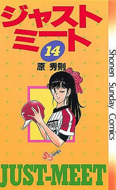 ジャストミート 14巻