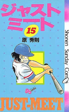 ジャストミート 15巻