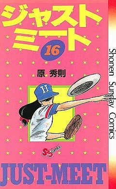 ジャストミート 16巻