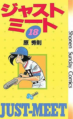 ジャストミート 18巻