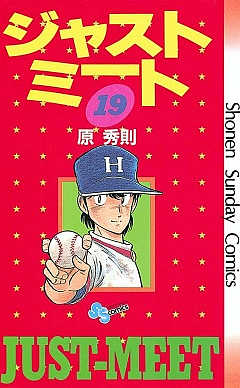 ジャストミート 19巻