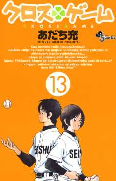 クロスゲーム 13巻