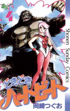 どきどきハートビート 4巻