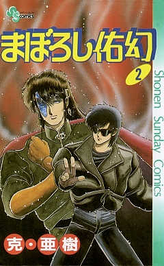 まぼろし佑幻 2巻