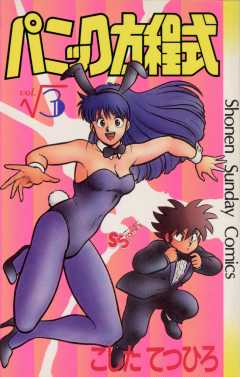 パニック方程式 3巻